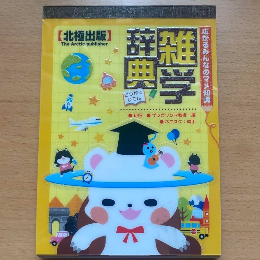 レア★平成レトロ 北極出版 雑学辞典 メモ 白くま 北極グマ ネコ ファンシー Amazon.co.jp: 平成レトロ 北極出版 雑学辞典 メモ 白くま 北極